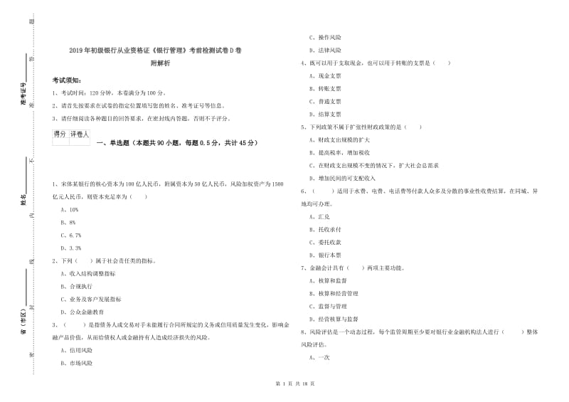 2019年初级银行从业资格证《银行管理》考前检测试卷D卷 附解析.doc_第1页