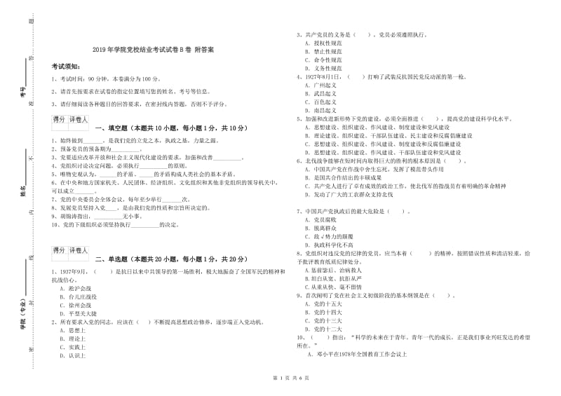 2019年学院党校结业考试试卷B卷 附答案.doc_第1页