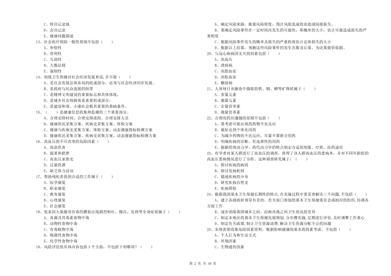 2019年助理健康管理师（国家职业资格三级）《理论知识》模拟试题A卷 附答案.doc_第2页