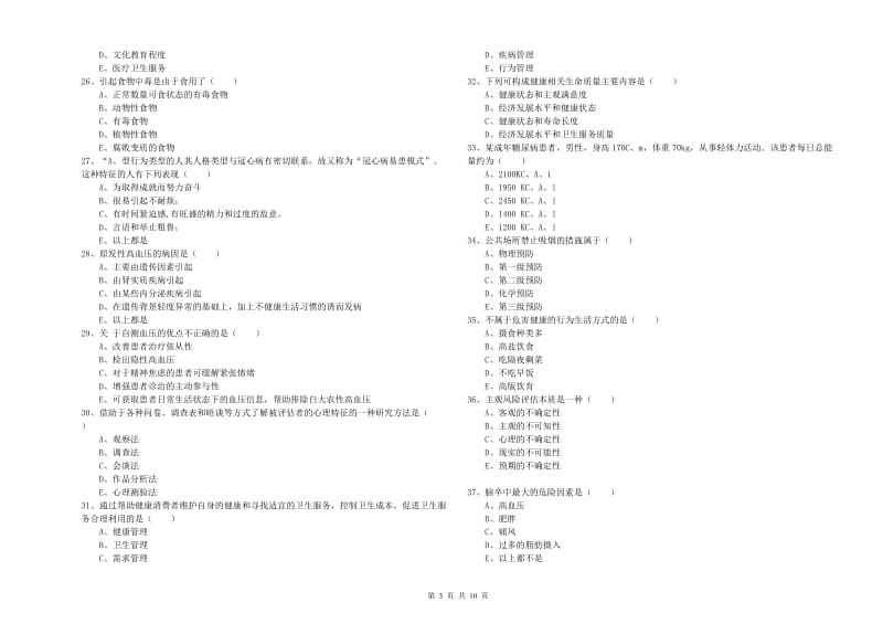 2019年助理健康管理师（国家职业资格三级）《理论知识》模拟试题A卷 附答案.doc_第3页