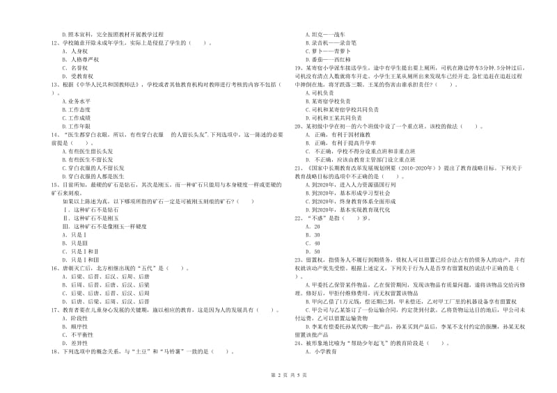 2019年教师资格证考试《（中学）综合素质》综合检测试题C卷 附解析.doc_第2页