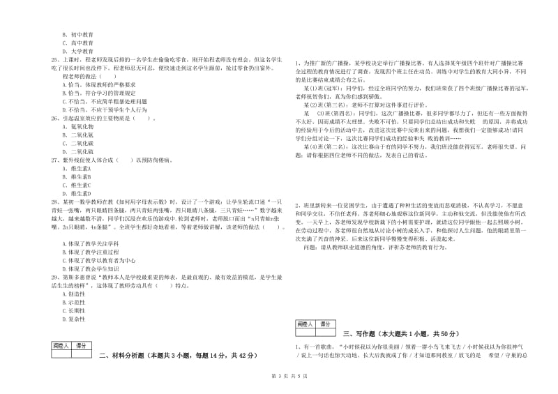 2019年教师资格证考试《（中学）综合素质》综合检测试题C卷 附解析.doc_第3页