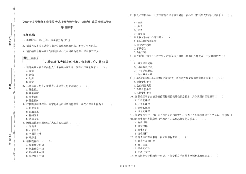 2019年小学教师职业资格考试《教育教学知识与能力》过关检测试卷D卷 附解析.doc_第1页