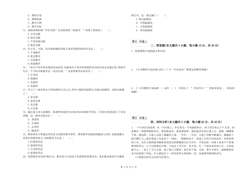 2019年小学教师职业资格考试《教育教学知识与能力》过关检测试卷D卷 附解析.doc_第2页