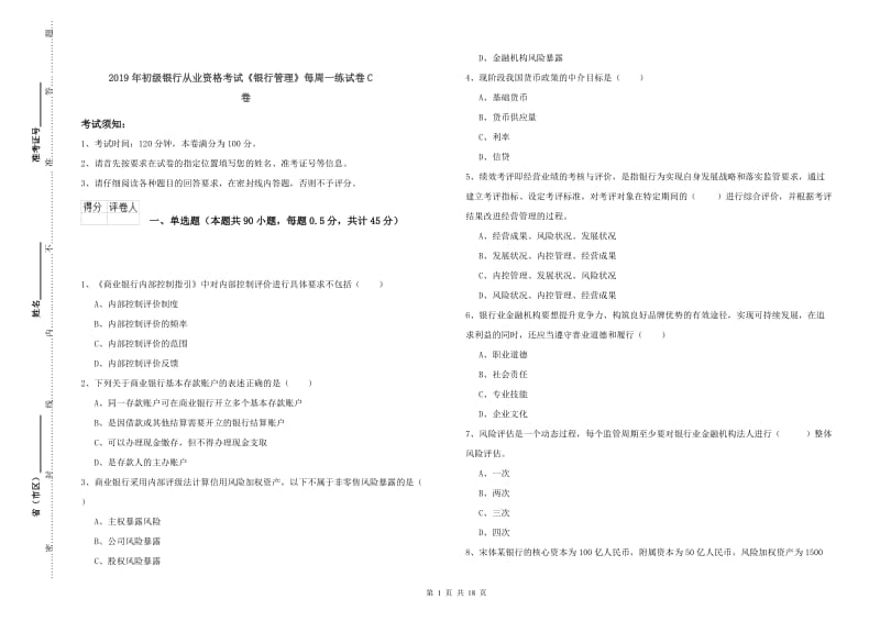 2019年初级银行从业资格考试《银行管理》每周一练试卷C卷.doc_第1页