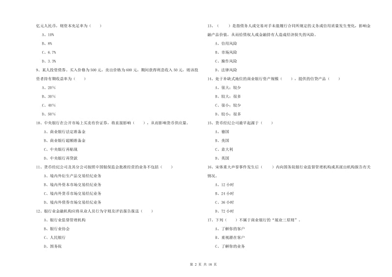 2019年初级银行从业资格考试《银行管理》每周一练试卷C卷.doc_第2页