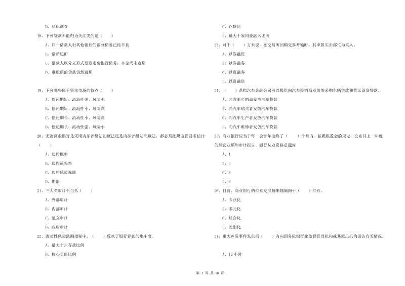 2019年初级银行从业资格考试《银行管理》每周一练试卷C卷.doc_第3页