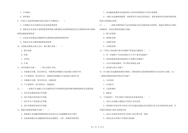 2019年初级银行从业资格考试《银行管理》综合练习试卷.doc_第2页