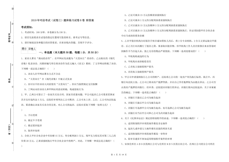 2019年司法考试（试卷三）题库练习试卷B卷 附答案.doc_第1页