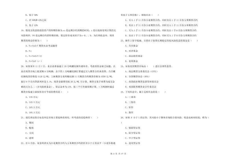 2019年期货从业资格证《期货投资分析》强化训练试题 附答案.doc_第3页