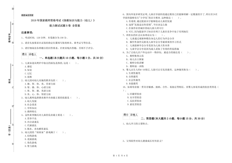 2019年国家教师资格考试《保教知识与能力（幼儿）》能力测试试题B卷 含答案.doc_第1页