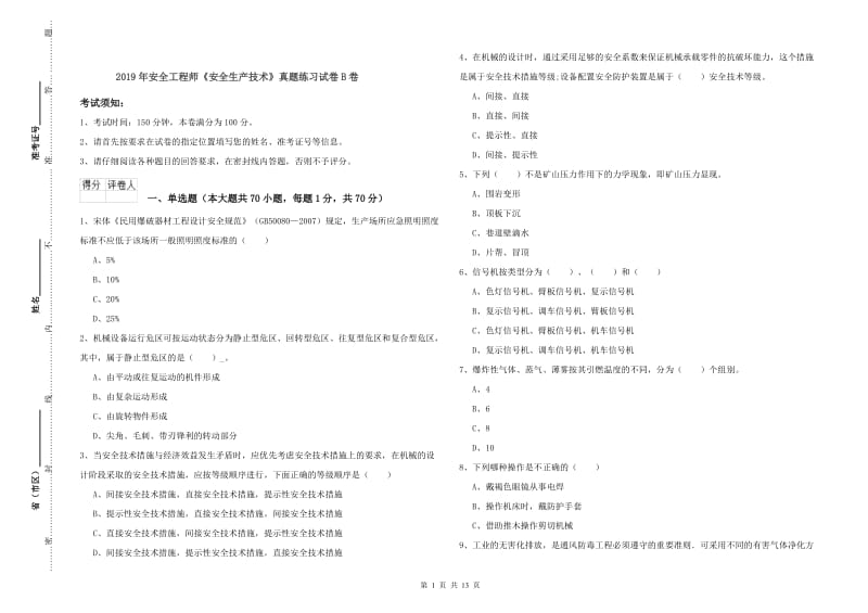 2019年安全工程师《安全生产技术》真题练习试卷B卷.doc_第1页