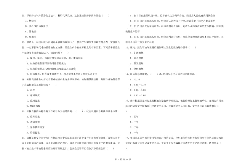 2019年安全工程师《安全生产技术》真题练习试卷B卷.doc_第2页