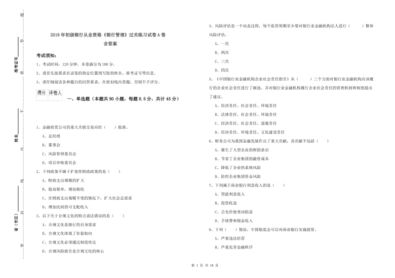 2019年初级银行从业资格《银行管理》过关练习试卷A卷 含答案.doc_第1页