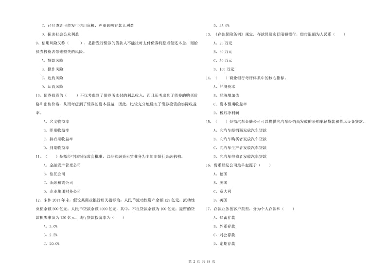 2019年初级银行从业资格《银行管理》过关练习试卷A卷 含答案.doc_第2页