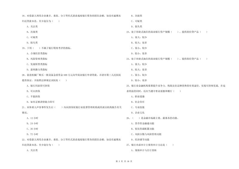 2019年初级银行从业资格《银行管理》过关练习试卷A卷 含答案.doc_第3页