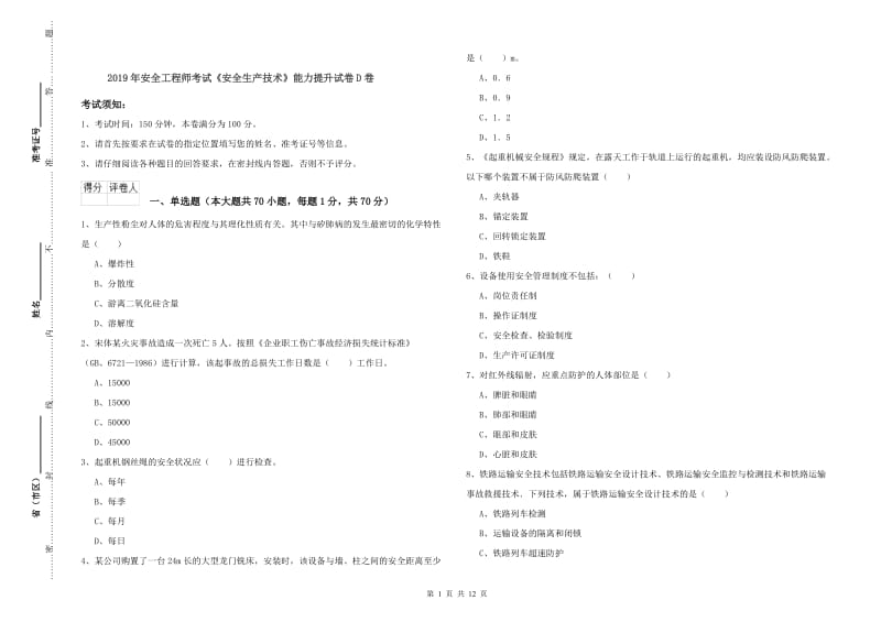 2019年安全工程师考试《安全生产技术》能力提升试卷D卷.doc_第1页