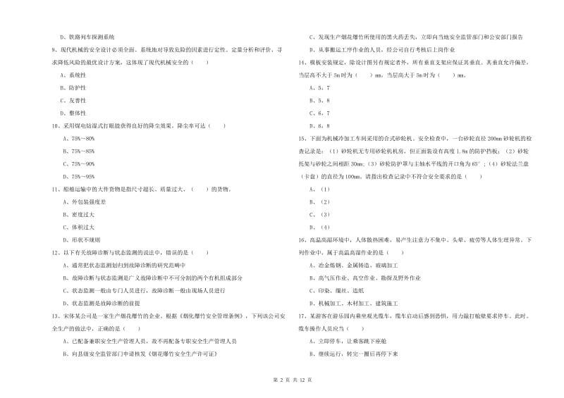 2019年安全工程师考试《安全生产技术》能力提升试卷D卷.doc_第2页