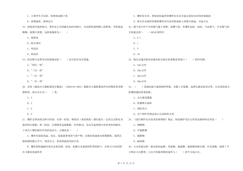 2019年安全工程师考试《安全生产技术》能力提升试卷D卷.doc_第3页