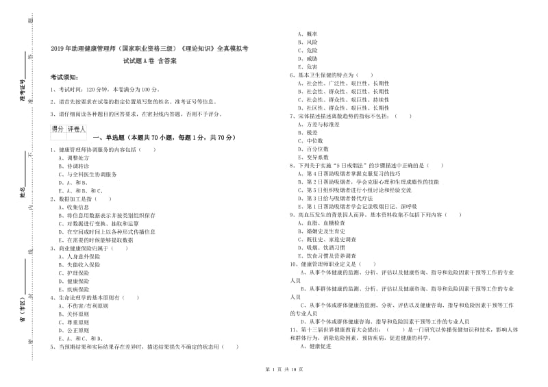 2019年助理健康管理师（国家职业资格三级）《理论知识》全真模拟考试试题A卷 含答案.doc_第1页