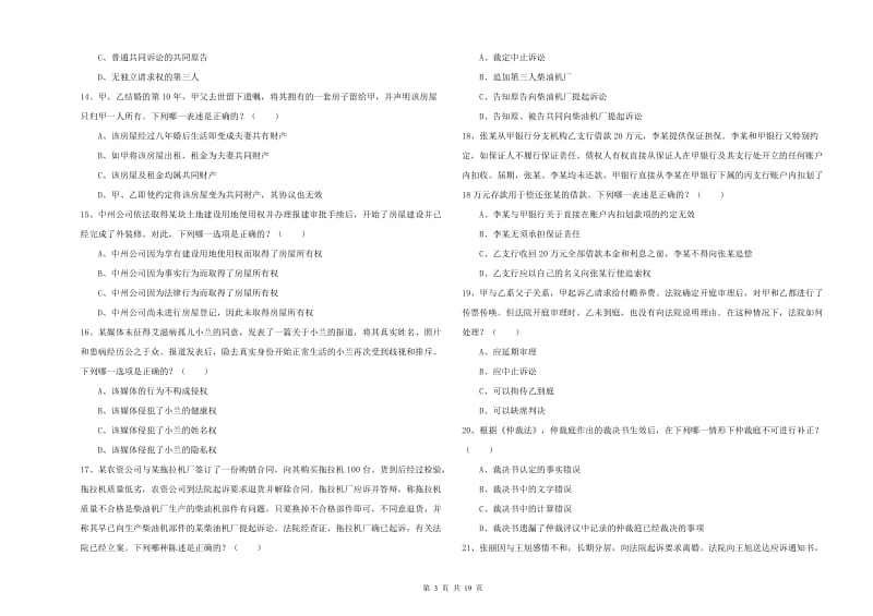 2019年国家司法考试（试卷三）题库练习试卷A卷 附解析.doc_第3页