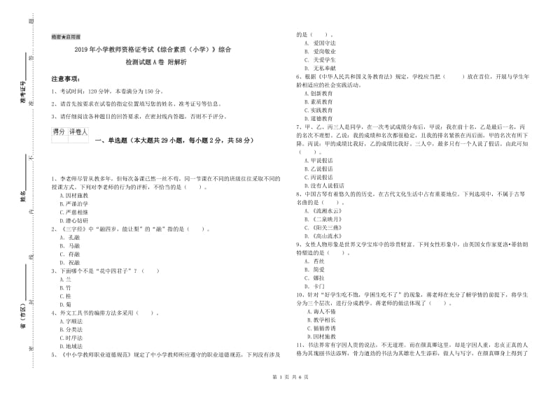 2019年小学教师资格证考试《综合素质（小学）》综合检测试题A卷 附解析.doc_第1页