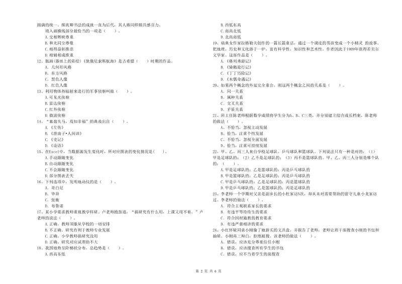 2019年小学教师资格证考试《综合素质（小学）》综合检测试题A卷 附解析.doc_第2页