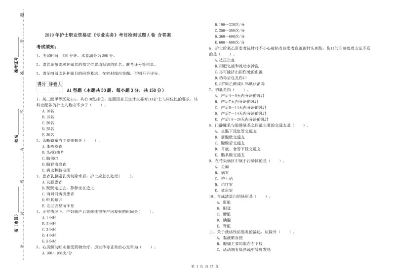 2019年护士职业资格证《专业实务》考前检测试题A卷 含答案.doc_第1页