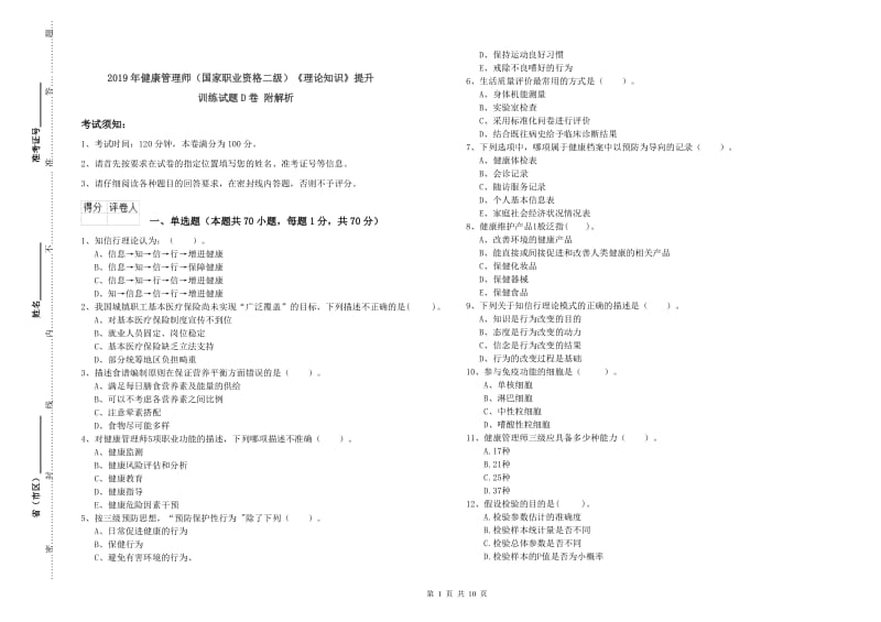 2019年健康管理师（国家职业资格二级）《理论知识》提升训练试题D卷 附解析.doc_第1页