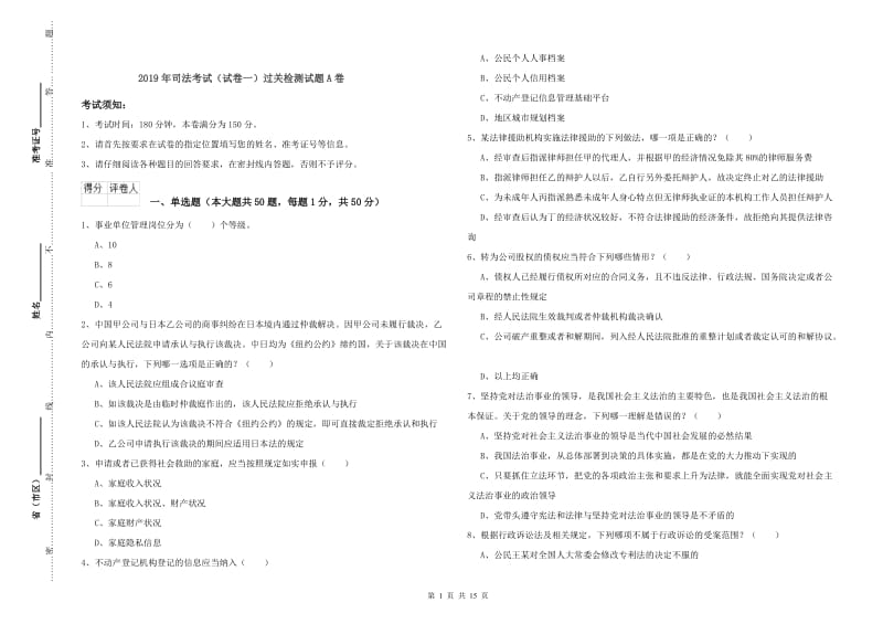 2019年司法考试（试卷一）过关检测试题A卷.doc_第1页