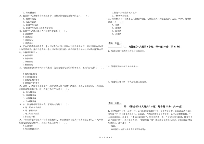 2019年小学教师资格考试《教育教学知识与能力》考前检测试卷C卷 含答案.doc_第2页