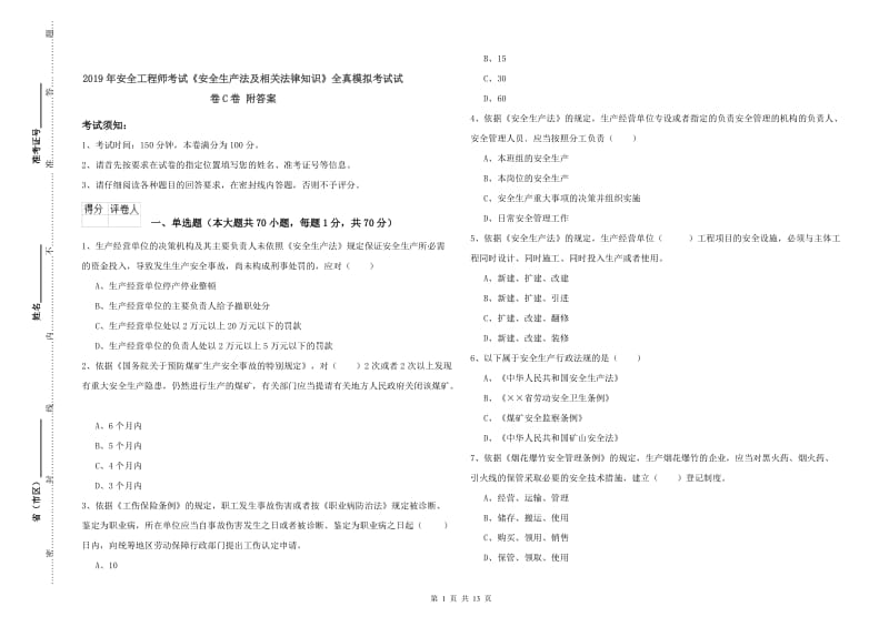 2019年安全工程师考试《安全生产法及相关法律知识》全真模拟考试试卷C卷 附答案.doc_第1页