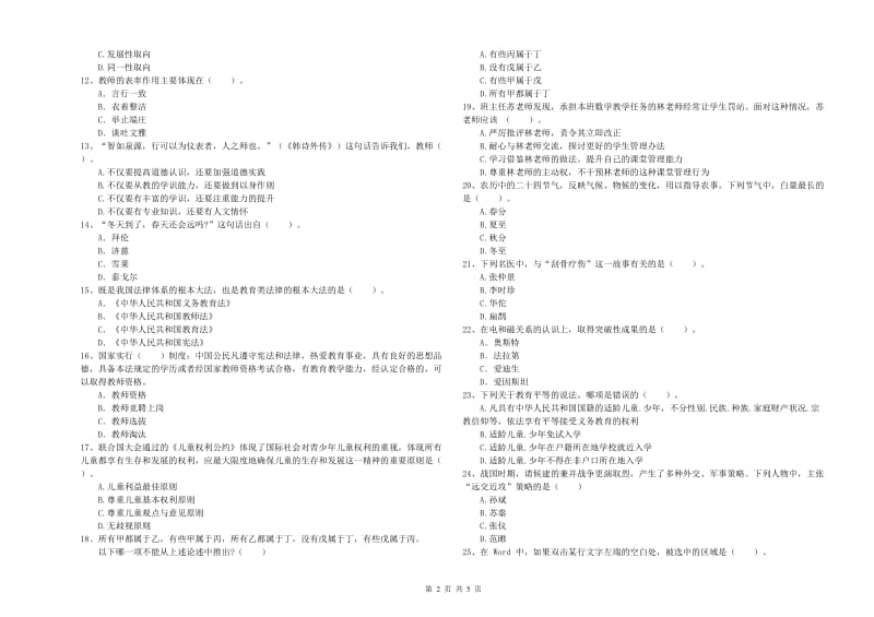 2019年教师资格证考试《综合素质（中学）》题库检测试题C卷 附解析.doc_第2页