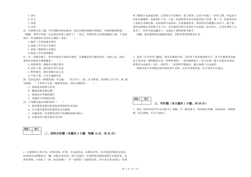 2019年教师资格证考试《综合素质（中学）》题库检测试题C卷 附解析.doc_第3页