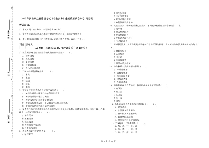 2019年护士职业资格证考试《专业实务》全真模拟试卷D卷 附答案.doc_第1页