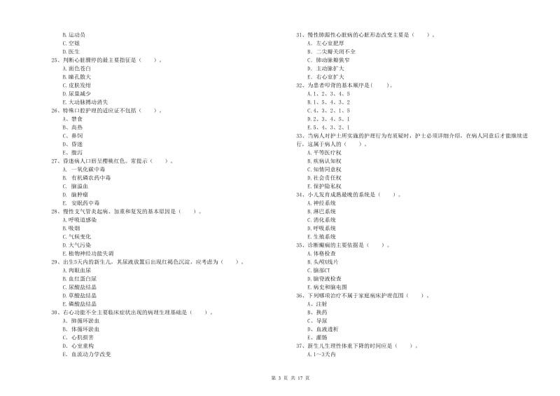 2019年护士职业资格证考试《专业实务》全真模拟试卷D卷 附答案.doc_第3页