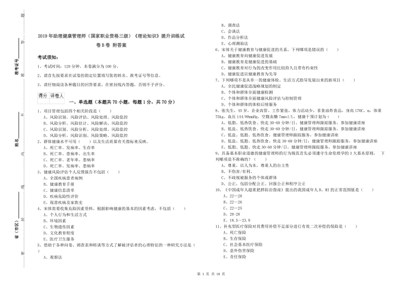 2019年助理健康管理师（国家职业资格三级）《理论知识》提升训练试卷B卷 附答案.doc_第1页