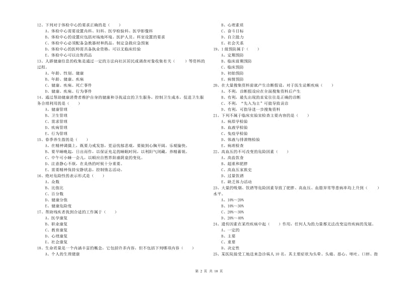 2019年助理健康管理师（国家职业资格三级）《理论知识》提升训练试卷B卷 附答案.doc_第2页