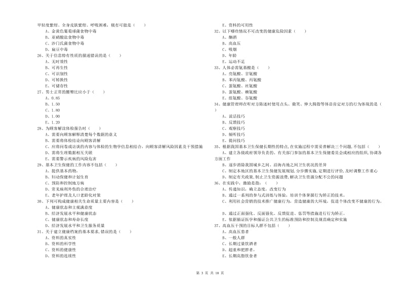 2019年助理健康管理师（国家职业资格三级）《理论知识》提升训练试卷B卷 附答案.doc_第3页