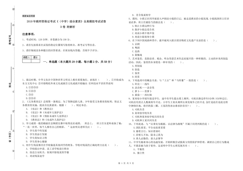 2019年教师资格证考试《（中学）综合素质》全真模拟考试试卷D卷 附解析.doc_第1页