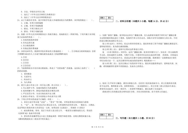 2019年教师资格证考试《（中学）综合素质》全真模拟考试试卷D卷 附解析.doc_第3页