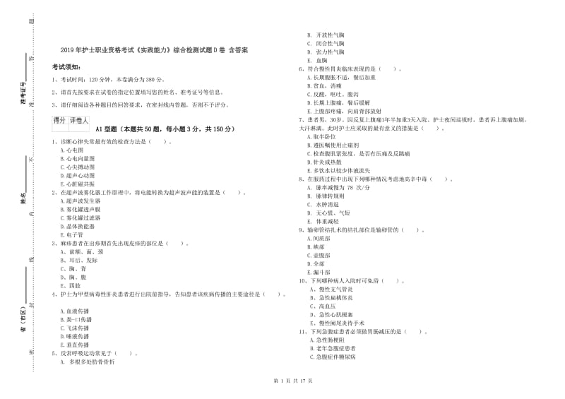 2019年护士职业资格考试《实践能力》综合检测试题D卷 含答案.doc_第1页