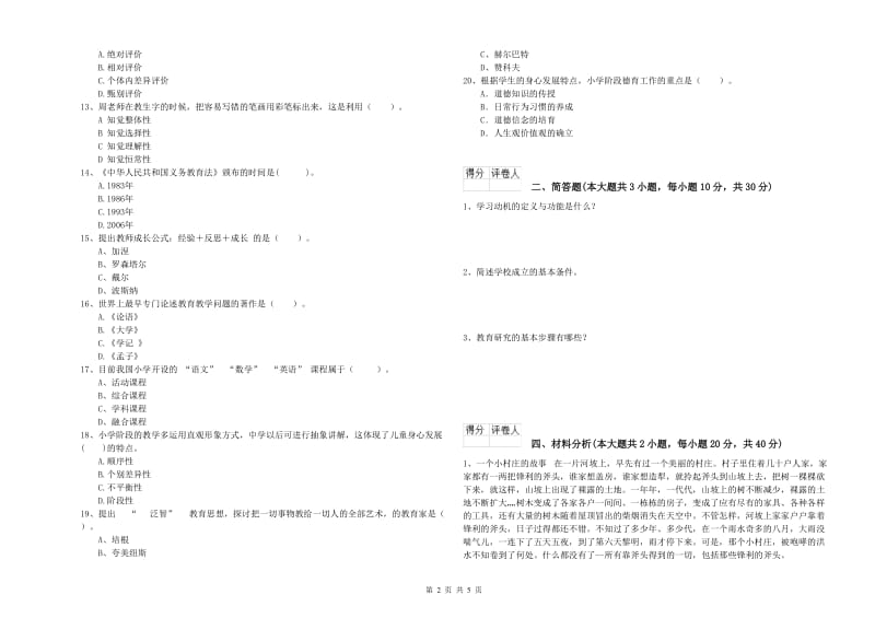 2019年小学教师资格证《教育教学知识与能力》全真模拟考试试题A卷 含答案.doc_第2页