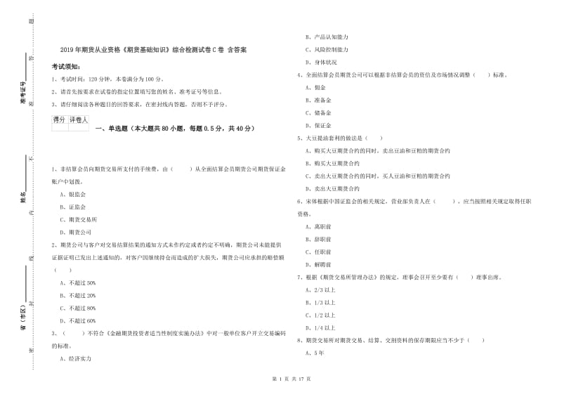 2019年期货从业资格《期货基础知识》综合检测试卷C卷 含答案.doc_第1页