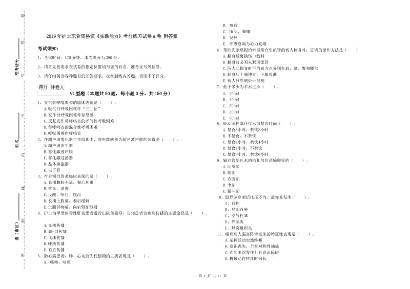 2019年护士职业资格证《实践能力》考前练习试卷A卷 附答案.doc_第1页