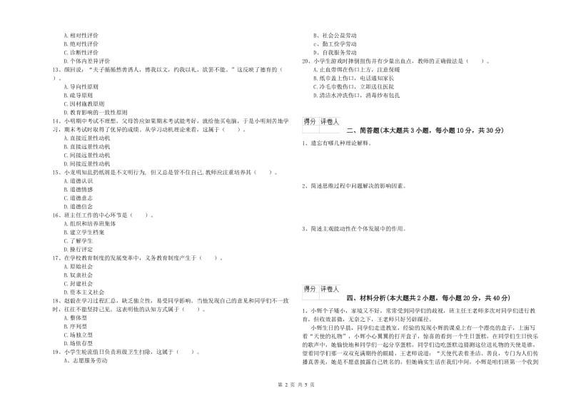 2019年教师资格证《（小学）教育教学知识与能力》真题模拟试卷D卷 附答案.doc_第2页