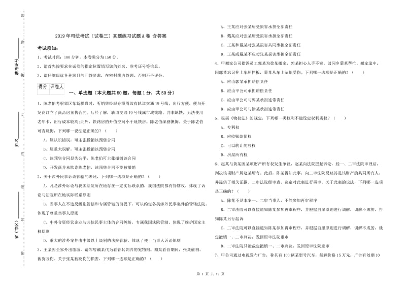 2019年司法考试（试卷三）真题练习试题A卷 含答案.doc_第1页