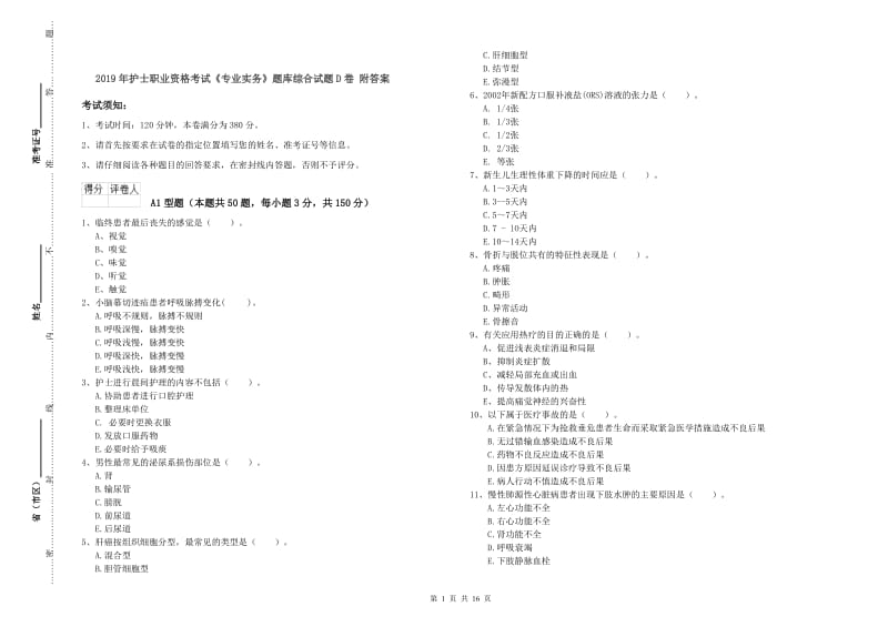 2019年护士职业资格考试《专业实务》题库综合试题D卷 附答案.doc_第1页