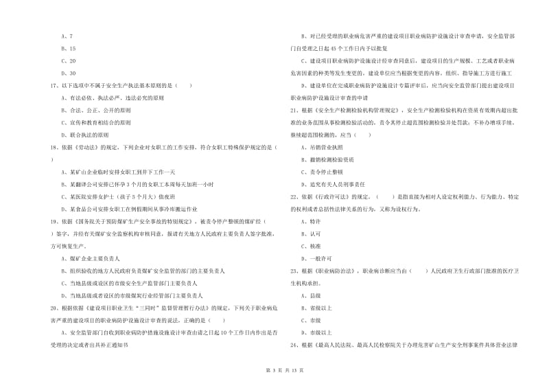 2019年安全工程师考试《安全生产法及相关法律知识》过关检测试题A卷 附解析.doc_第3页