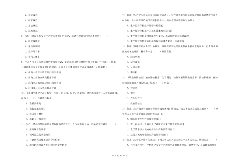 2019年安全工程师考试《安全生产法及相关法律知识》押题练习试卷A卷 附答案.doc_第2页